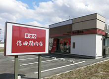 信田精肉店